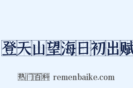 登天山望海日初出赋是什么意思的图片